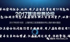   TP钱包的风险分析与安全使用攻略 /  guanjianci