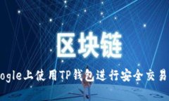 如何在Google上使用TP钱包进行安全交易：完整指南