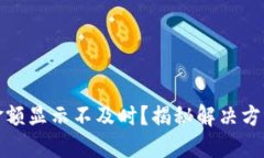 TP钱包金额显示不及时？揭秘解决方案及技巧