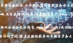   探索Axie Infinity：区块链游戏的创新与未来 /