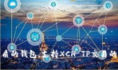 探索最优质的钱包，支持XCH TP交易的最佳选择