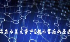 TP钱包为何不显示美元资产？揭示背后的原因与解