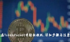 如何在TokenPocket中轻松提现：详细步骤与注意事项