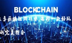 zhushi区块链技术的崛起为游戏领域带来了巨大的