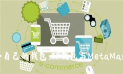 如何选择适合自己的钱包：TP钱包与MetaMask的深入