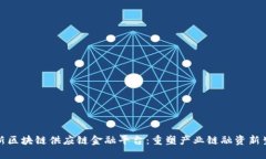 创新区块链供应链金融平台：重塑产业链融资新