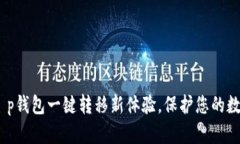 轻松迁移！t p钱包一键转移新体验，保护您的数