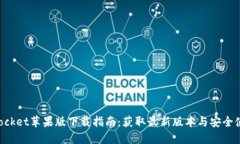 TokenPocket苹果版下载指南：获取最新版本与安全使