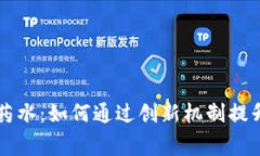 区块链游戏中的药水：如何通过创新机制提升玩