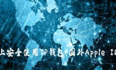 如何在苹果手机上安全使用TP钱包：国外Apple ID的