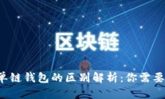TP身份钱包与单链钱包的区别解析：你需要知道的