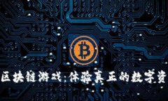 哈希值区块链游戏：体验真正的数字资产新宠