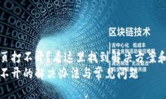 TP钱包中的网页打不开？看这里找到解决方案和常