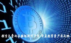 探索免费的区块链游戏下载：开启数字资产新天