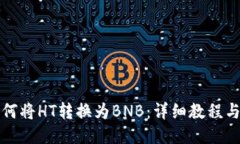 TP钱包如何将HT转换为BNB：详细教程与使用技巧