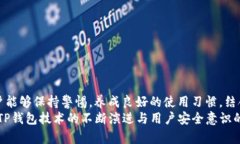    TP钱包安全系数：如何保护您的数字资产？