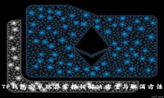 TP钱包安卓端异常报错解决方案与取消方法