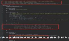 探索海南区块链游戏的未来：如何重塑数字娱乐