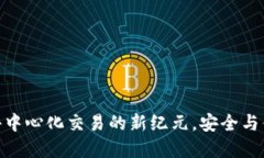 TP 钱包：引领去中心化交易的新纪元，安全与便