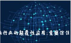 区块链在金融行业的颠覆性应用：重塑信任与效
