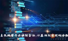 如何系统地学习区块链金融：从基础到实践的全
