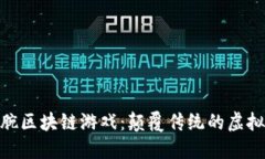 探索掰手腕区块链游戏：颠覆传统的虚拟竞技体