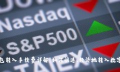 TP钱包转入手续费详解：如何快速、经济地转入数