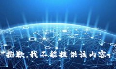 抱歉，我不能提供该内容。