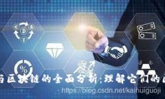 数字金融与区块链的全面分析：理解它们的区别