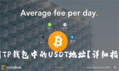 如何快速找到TP钱包中的USDT地址？详细指南与实