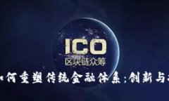 区块链如何重塑传统金融体系：创新与挑战并存