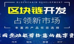 TP钱包：智能同步功能带给您的数字资产全新体验