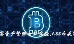 TP钱包：你的数字资产管理全新体验，ASS币头像助