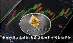 金融科技与区块链：颠覆传统的新时代金融革命