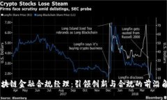 区块链金融合规经理：引领创新与合规的前沿角