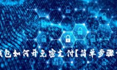 TP钱包如何开免密支付？简单步骤详解