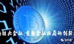 区块链大金融：重塑金融格局的创新科技