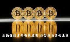 区块链技术的创新应用：非金融交易的未来