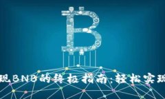 TP钱包提现BNB的终极指南：轻松实现资产流转