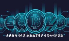 区块链游戏收藏：拥抱数字资产时代的创新体验