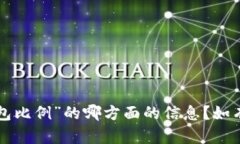 顺便问一下，您希望获得关于“TP钱包比例”的哪