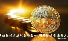 如何区块链技术应对金融危机：创新解决方案与
