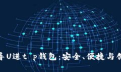 全面解读欧易导U进t p钱包：安全、便捷与创新的