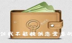 抱歉，但我不能提供您需要的信息。