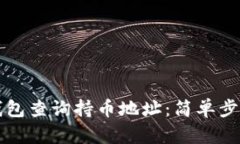 如何使用TP钱包查询持币地址：简单步骤与实用技