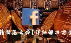 TP钱包地址转错怎么办？详细解决方案与预防技巧