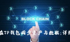 如何在TP钱包同步资产与数据：详细指南