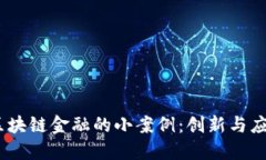 探索2021年区块链金融的小案例：创新与应用的完