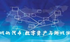 探索区块链游戏的代币：数字资产与游戏体验的