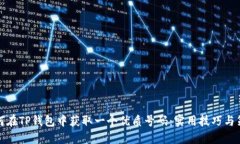 如何在TP钱包中获取一个优质号码：实用技巧与策
